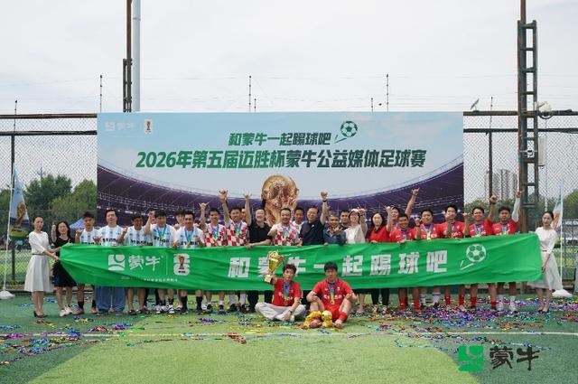 黄金甲体育-公益续航助力全民足球热潮,2026年第五届迈胜杯蒙牛公益媒体足球赛圆满落幕